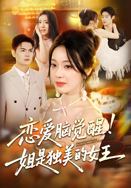 恋爱脑觉醒姐是独美的女王 (67集) 思君&铭汐 | 短剧