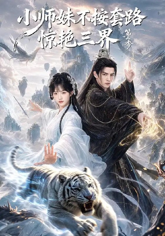 小师妹不按套路惊艳三界第二季(106集)AI短剧