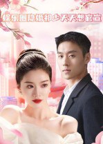 娱乐圈隐婚祁少天天想官宣（100集）|短剧