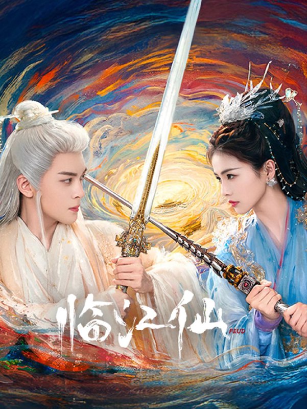 临江仙 (2025) 4K.更新至25集