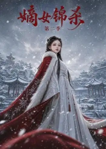 嫡女锦杀第二季(139集) AI短剧