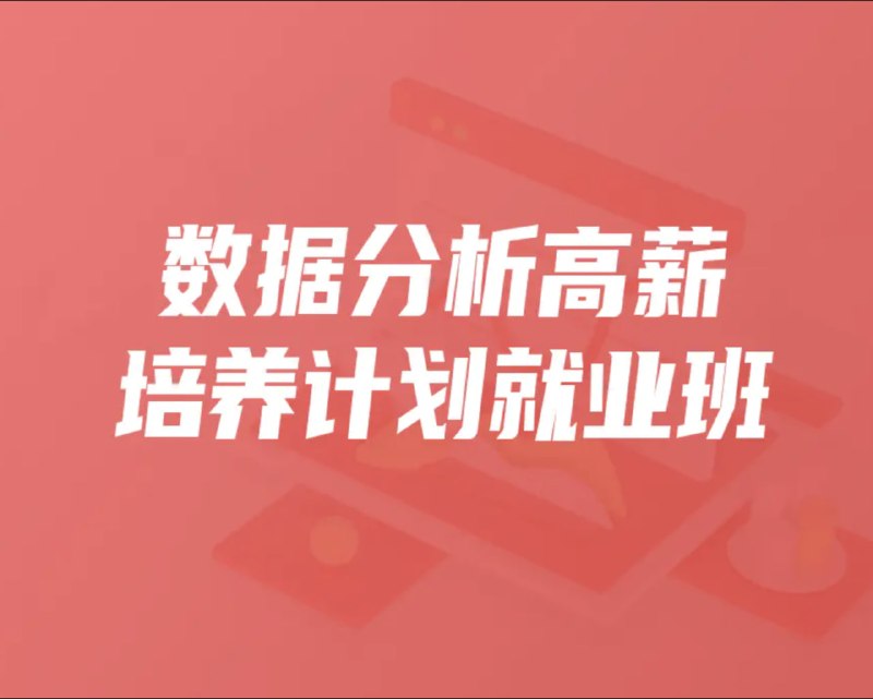 【开课吧】数据分析高薪培养计划就业班-035期