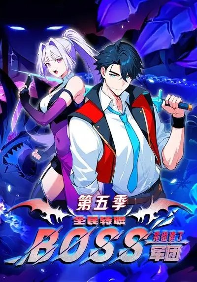 全民转职我组建了BOSS军团第五季&全民转职我组建了BOSS军团第五季（11集）漫剧