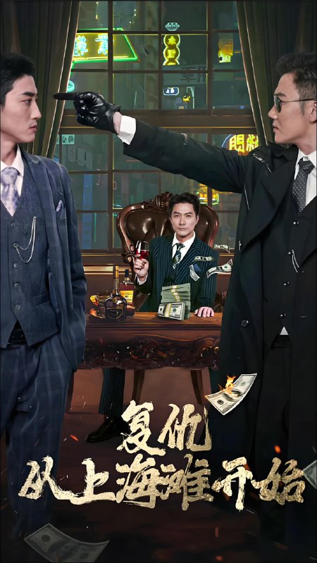 复仇从上海滩开始 (91集) | 短剧