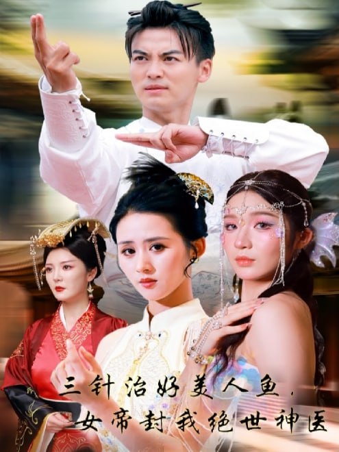 三针治好美人鱼，女帝封我绝世神医(61集)【短剧】