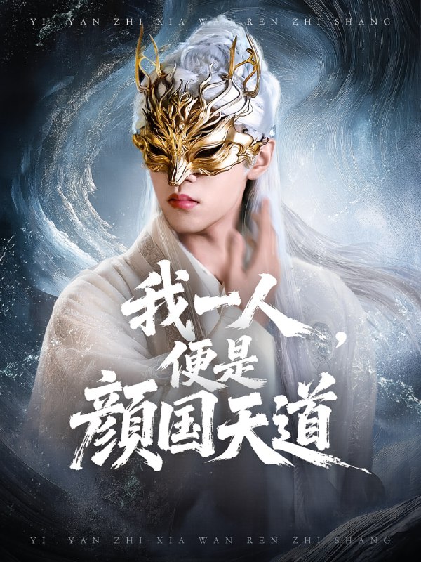 一颜之下万人之上&我一人便是颜国天道（50集）宋菲儿&苏宇航|短剧