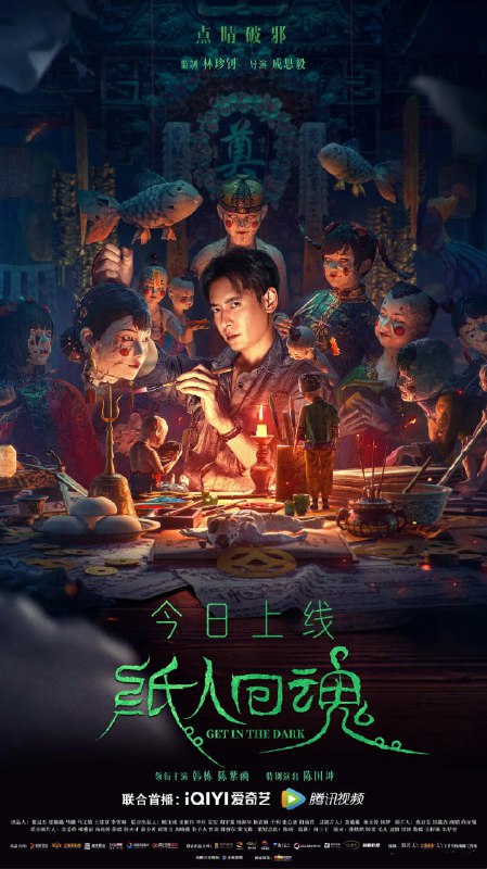 纸人回魂 (2023)