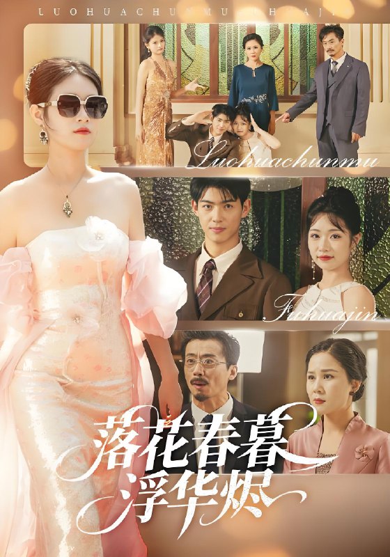 落花春暮浮华烬 (60集) 蔡杨光子&于小野 | 短剧