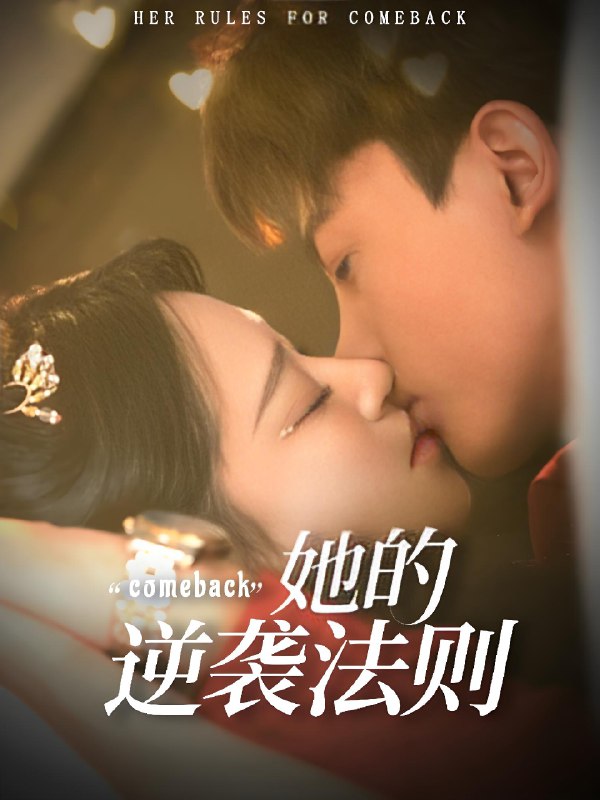 她的逆袭法则 (63集) 韩录锦&勒日扎 | 短剧