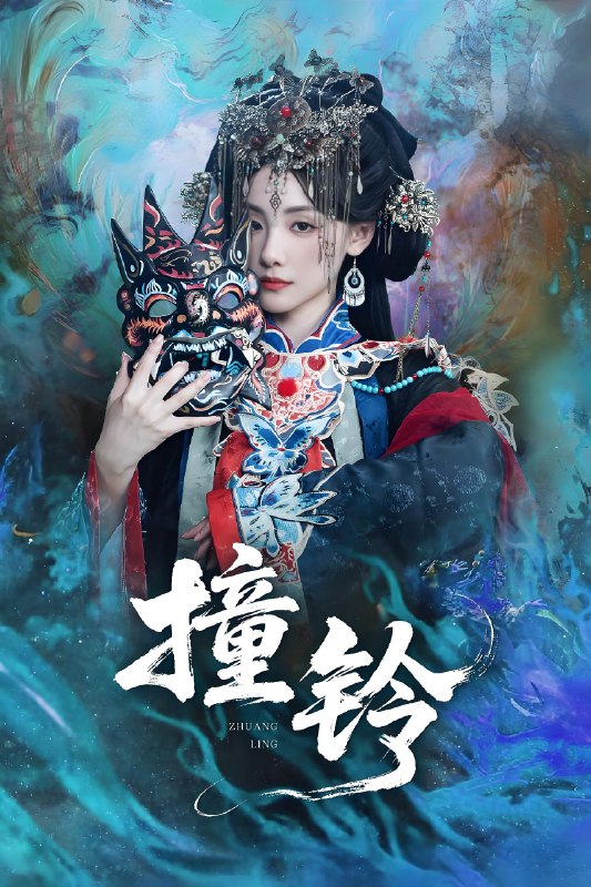 撞铃 (62集) 孟祥鑫&顾佳菡 | 短剧