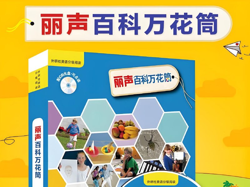 儿童百科英语分级读物《丽声百科万花筒 (PDF+音频) 》