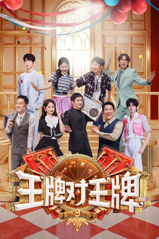 王牌对王牌 (2016) 第九季 更至第1期 1080P · SDR · 2GB/期