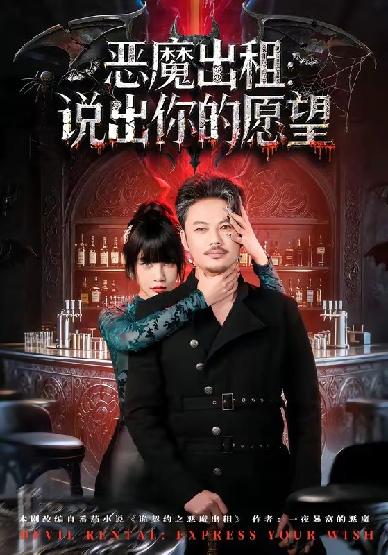 恶魔出租说出你的愿望（60集）贾丹梦|短剧
