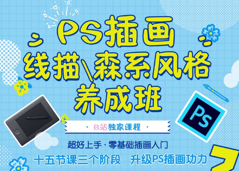 B站 - PS插画：线描、森系风格养成班 - 带源码课件