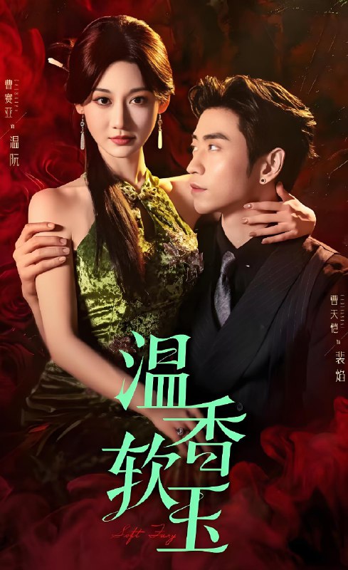 温香软玉 (67集) 曹天恺&曹赛亚 | 短剧