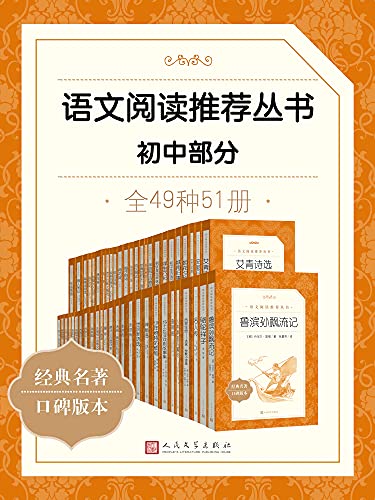 语文阅读推荐丛书·初中部分·全49种 [小说文学]