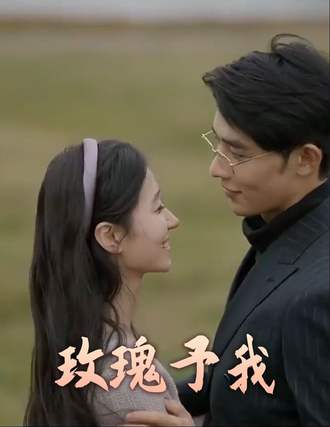 玫瑰予我(100集) [闪婚]【短剧】