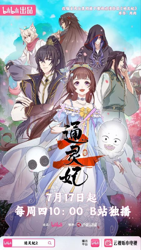 通灵妃2 通灵妃 第二季（2025）【1080p.高码率】【更03集】
