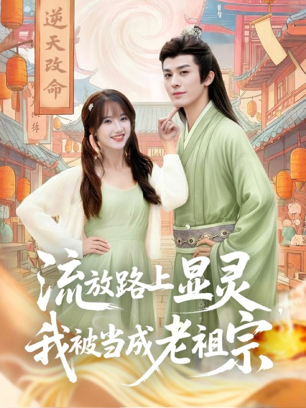 流放路上显灵我被当成老祖宗（80集）孟欢&冯文栋|短剧