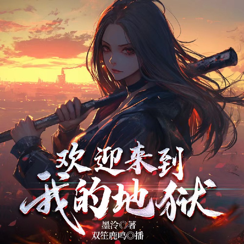 欢迎来到我的地狱 | 无CP｜满级大佬｜喜马拉雅 |多人有声剧