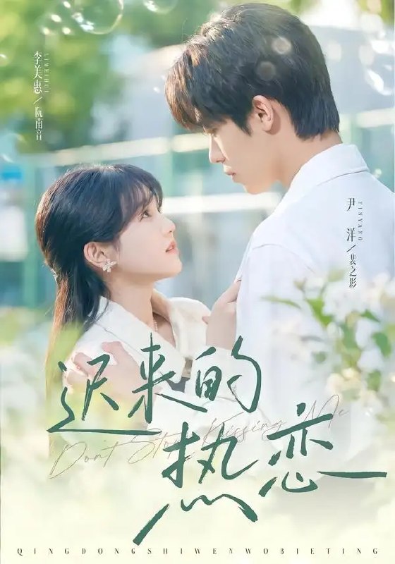 迟来的热恋(80集)尹洋&李美慧