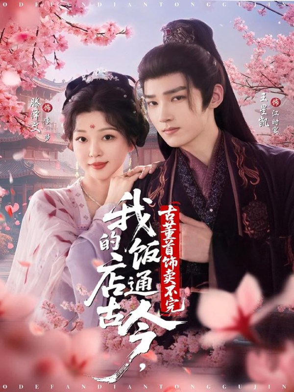 我的饭店通古今古董首饰卖不完 (71集) 王星凯&滕泽文 | 短剧