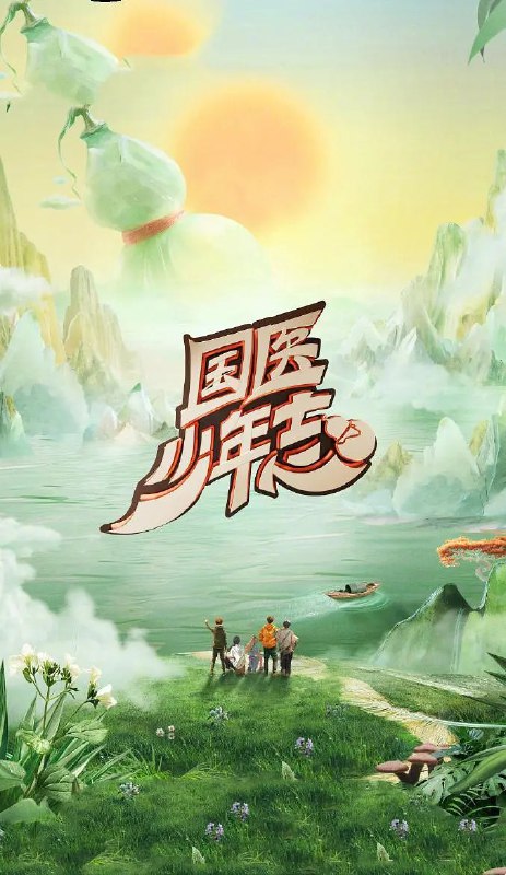 国医少年志 第二季 (2025)