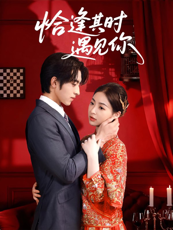 恰逢其时遇见你（60集）马世纪&朱静|短剧