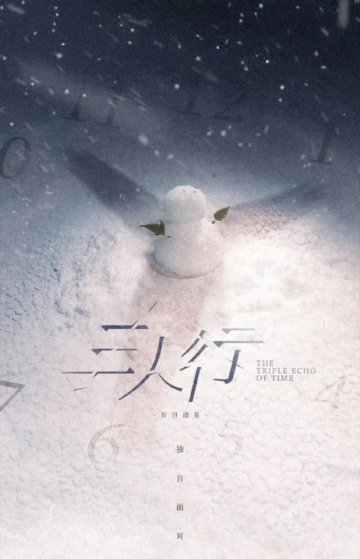 三人行（2025）WEB-4K 60fps 臻彩MAX 第5集