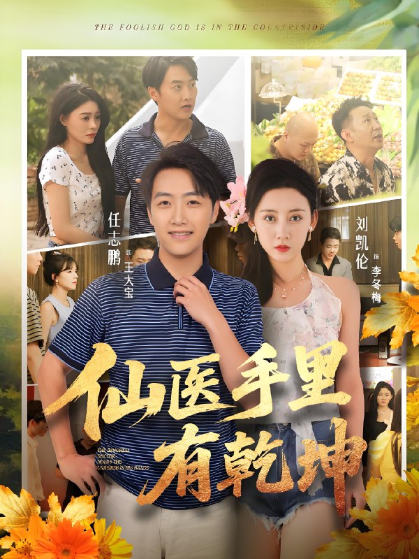 仙医手里有乾坤 (81集) 任志鹏&刘凯伦 | 短剧