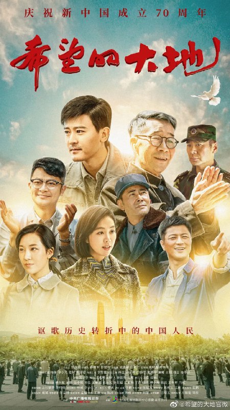 希望的大地 (2019)