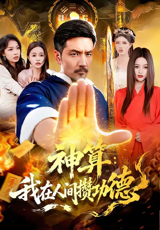 神算我在人间攒功德 (92集) 邱翔&刘长瑜 | 短剧