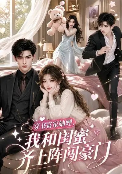 穿书富家妯娌,我和闺蜜齐上阵闯豪门&穿书富家妯娌我和闺蜜齐上阵闯豪门(108集) AI短剧