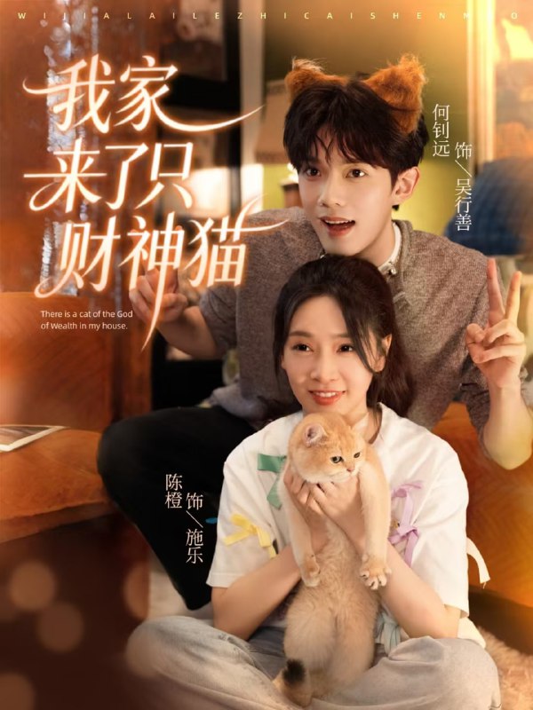 我家来了只财神猫（80集）何钊远＆陈橙|短剧