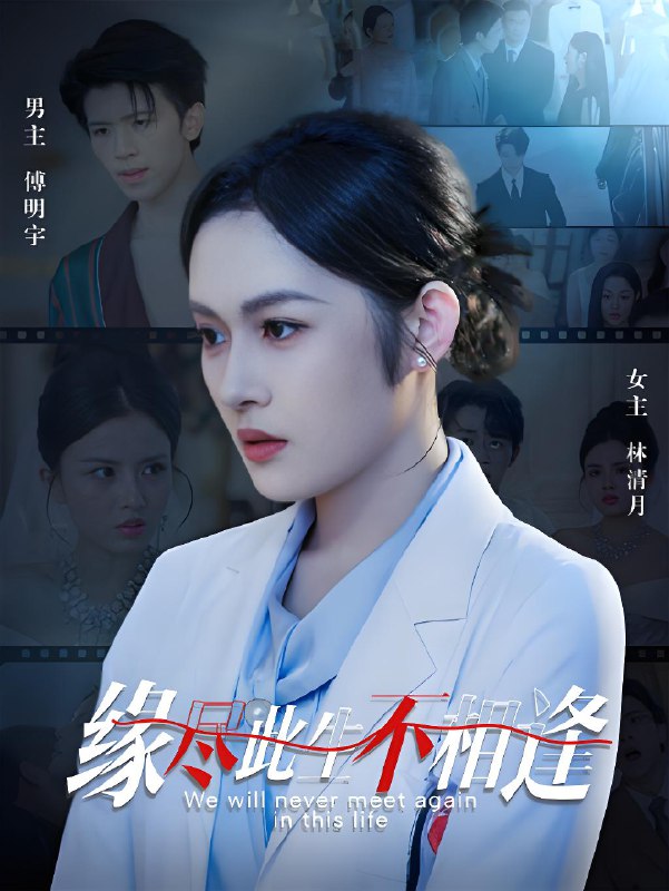 缘尽此生不相逢 (30集) | 短剧