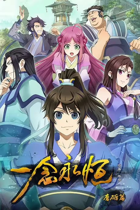 一念永恒[国漫4K]更新至163话