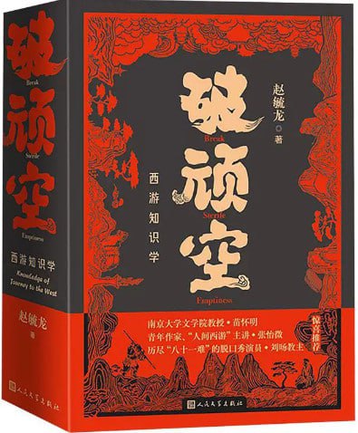 破顽空西游知识学（全二册） [小说文学] [电子书]
