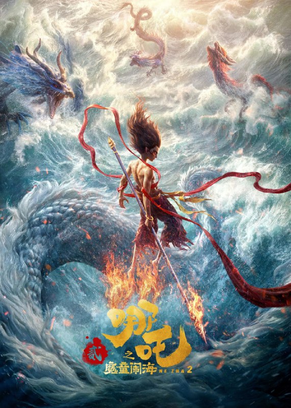 哪吒2/哪吒之魔童闹海 (2025) [1080P] [国语中字]
