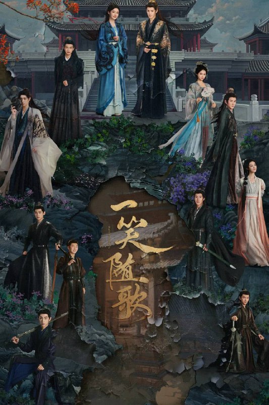 一笑随歌（2025）4K 帧绮映画 杜比音效 更至EP12