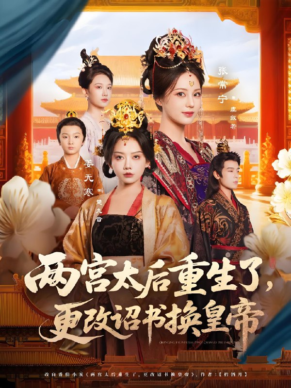两宫太后重生了更改诏书换皇帝 (80集) 张常宁&吴思君 | 短剧