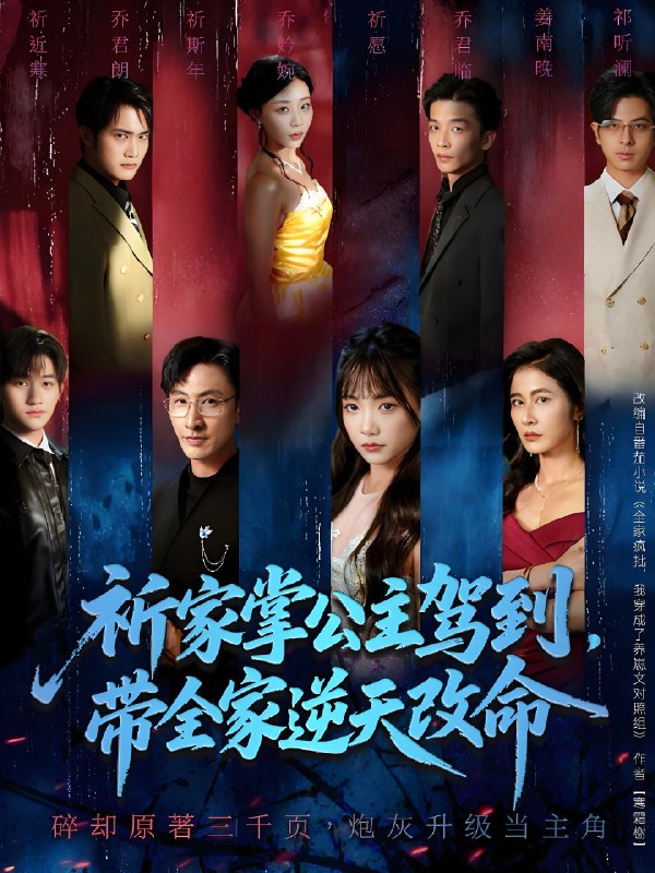 祈家掌公主驾到带全家逆天改命 (77集) 朱宏&黄小再 | 短剧