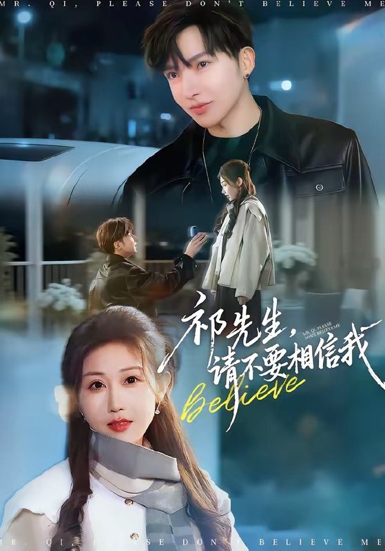 祁先生请不要相信我 (45集) 贾晓龙&赵美琦 | 短剧
