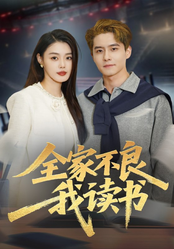 全家不良我读书（52集）翟兆星&张梦洋|短剧