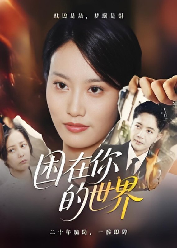 困在你的世界 (30集) 李永鑫 | 短剧