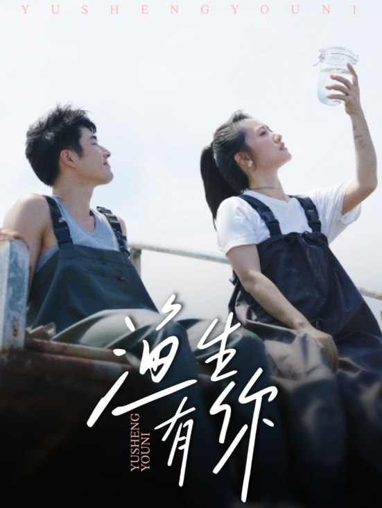 渔生有你 (44集) 张啸昂&陈贞妮 | 短剧
