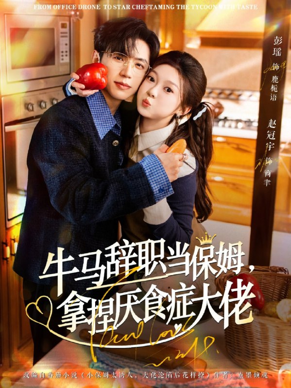 牛马辞职当保姆拿捏厌食症大佬&离职牛马搞定厌食少爷 (70集) 彭瑶&赵冠宇 | 短剧