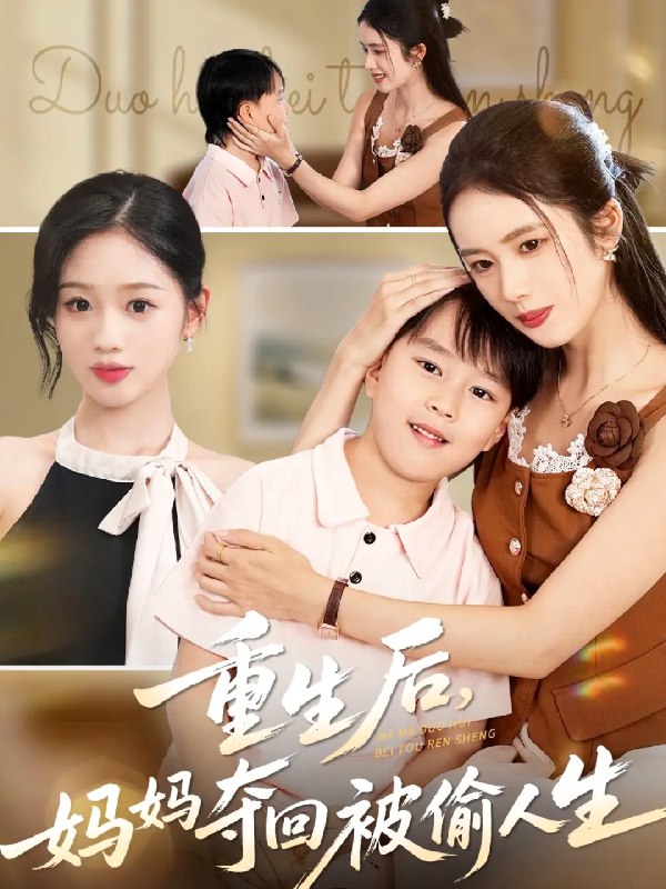 重生后妈妈夺回被偷人生 (36集) 邱邱&周杨芊芊 | 短剧