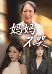 妈妈不哭（36集）|短剧
