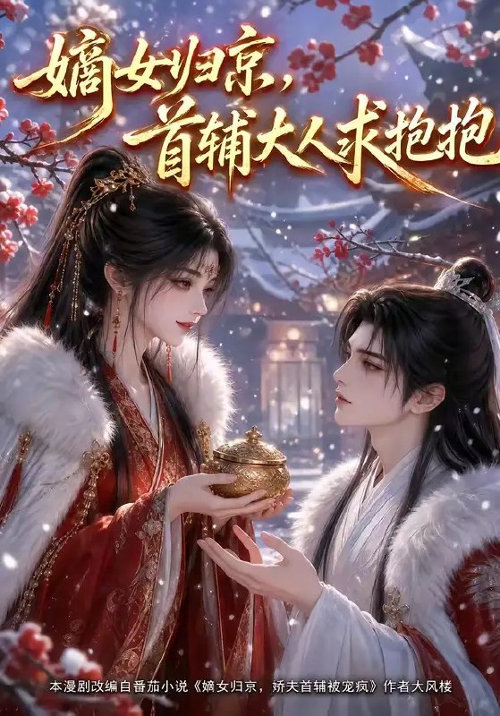 嫡女归京,首辅大人求抱抱&嫡女归京首辅大人求抱抱(104集)AI短剧