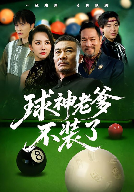 球神老爹不装了（60集）张亚坤&毛孝格|短剧
